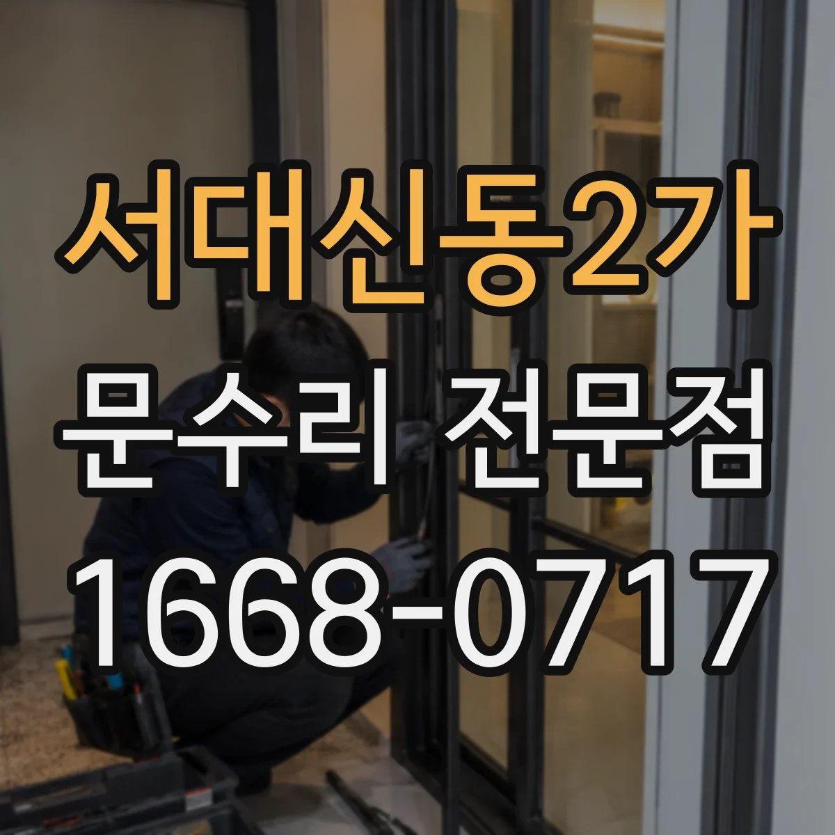 서대신동2가 문수리 전문점