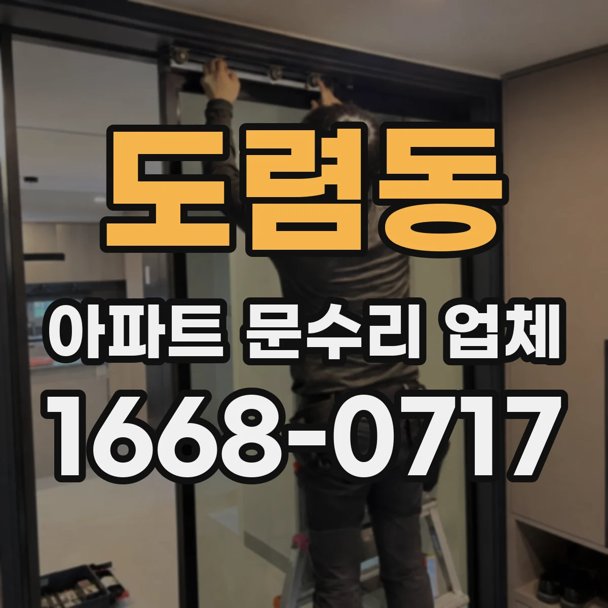 도렴동 아파트 문수리 업체