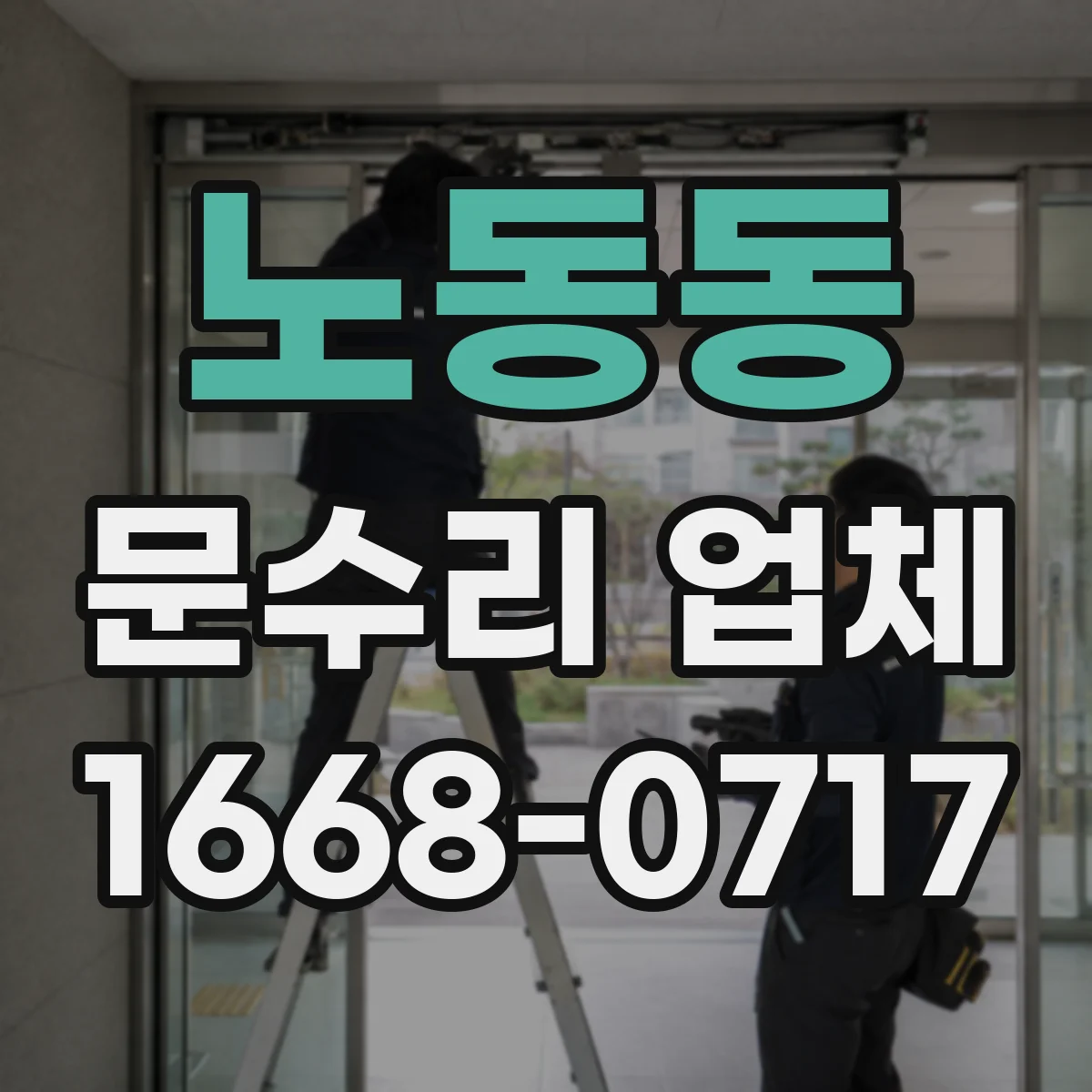 노동동 문수리 업체
