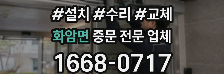화암면 중문 전문 업체