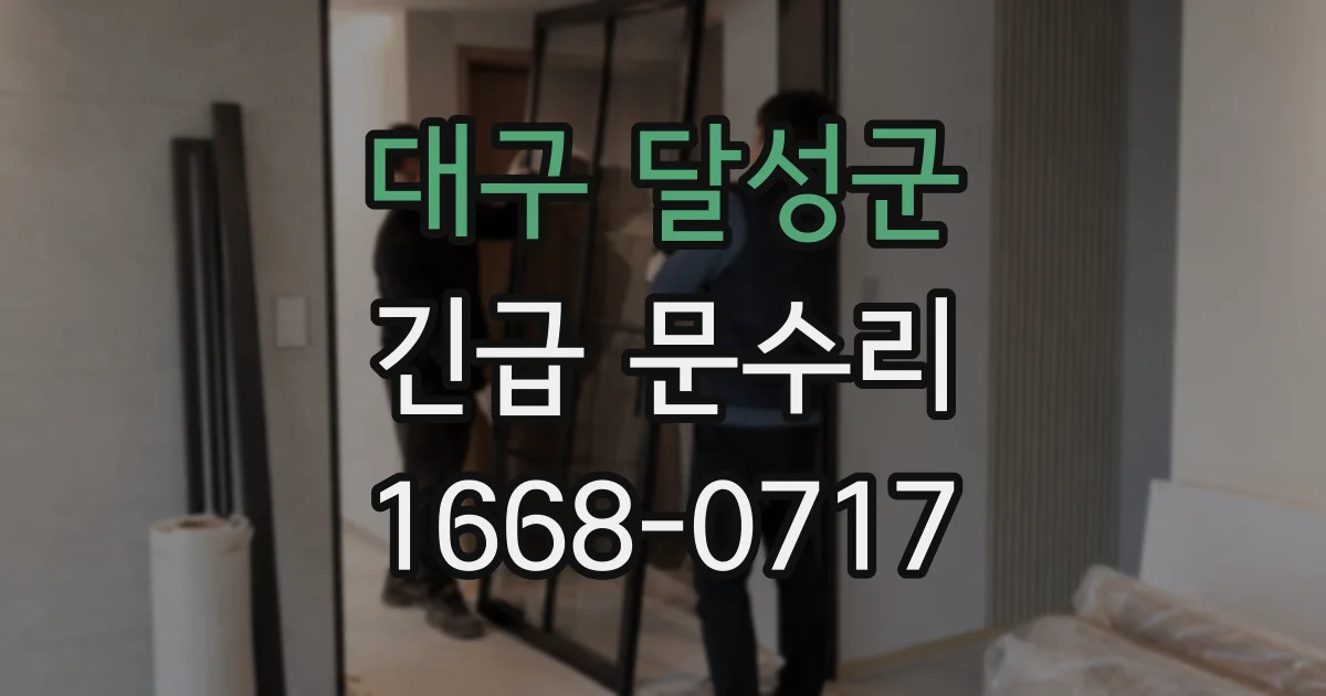 대구 달성군 긴급 문수리