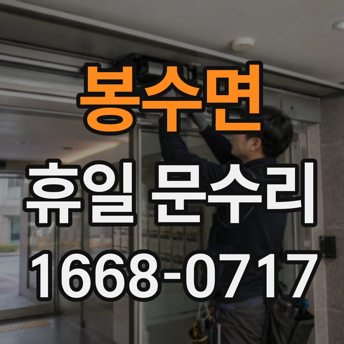 봉수면 휴일 문수리