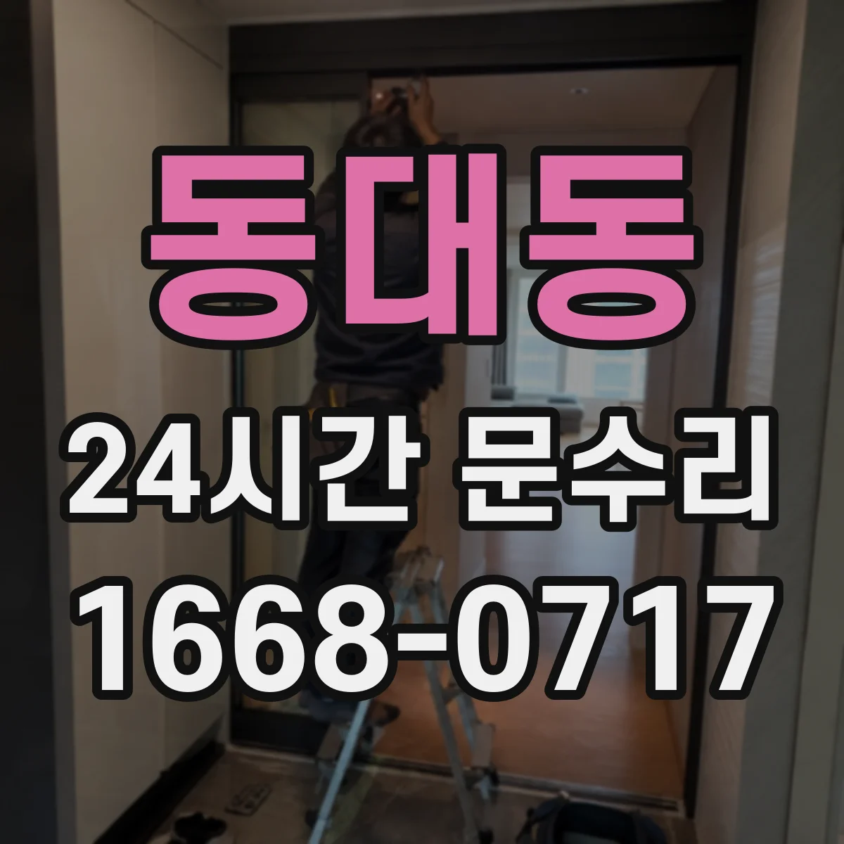 동대동 24시간 문수리