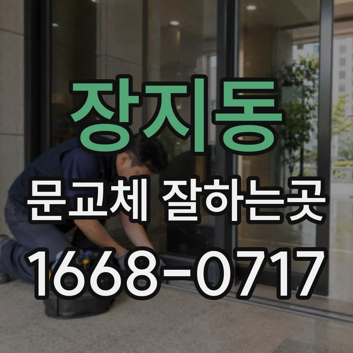 장지동 문교체 잘하는곳