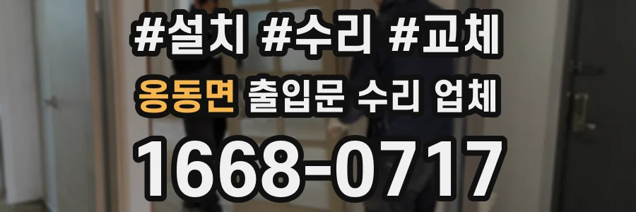 옹동면 출입문 수리 업체