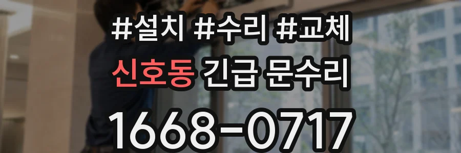 신호동 긴급 문수리