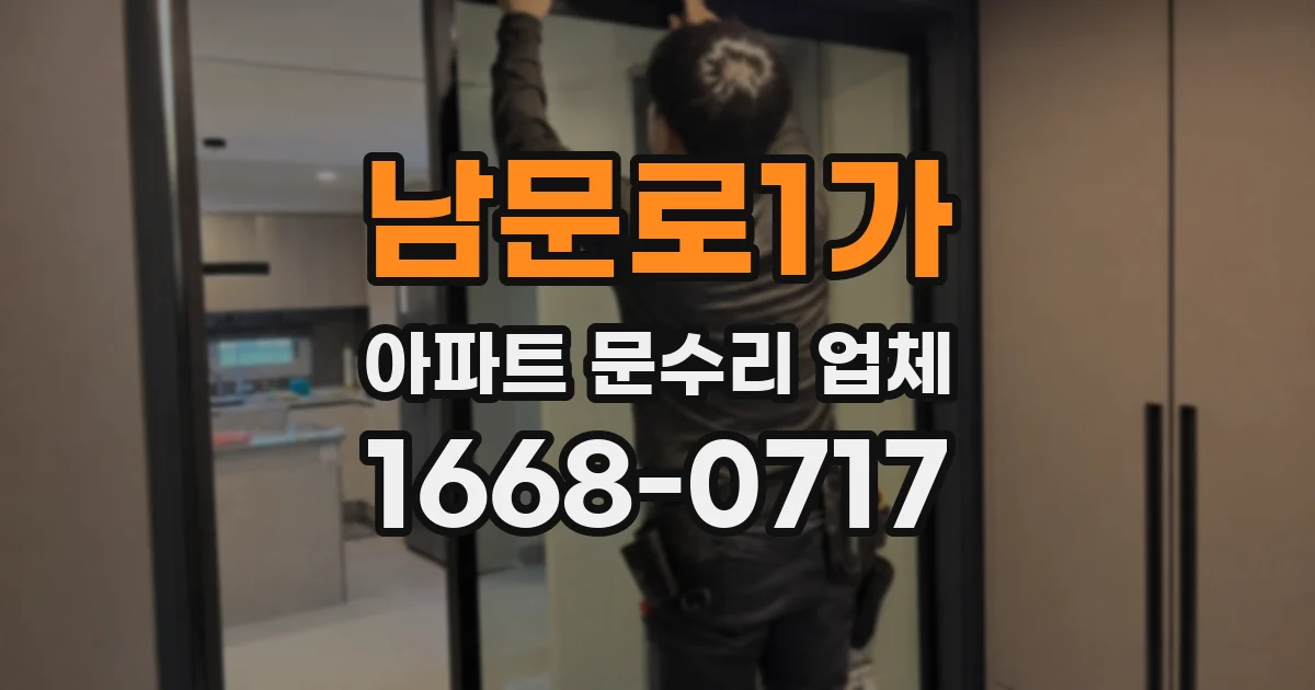 남문로1가 아파트 문수리 업체