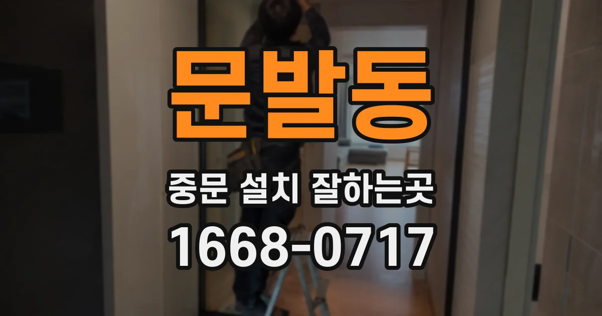 문발동 중문 설치 잘하는곳