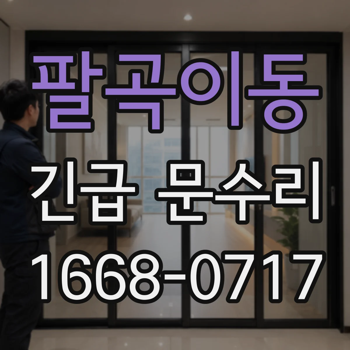 팔곡이동 긴급 문수리