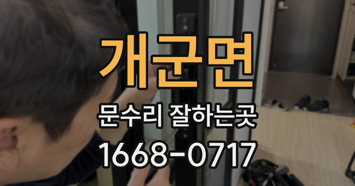 개군면 문수리 잘하는곳