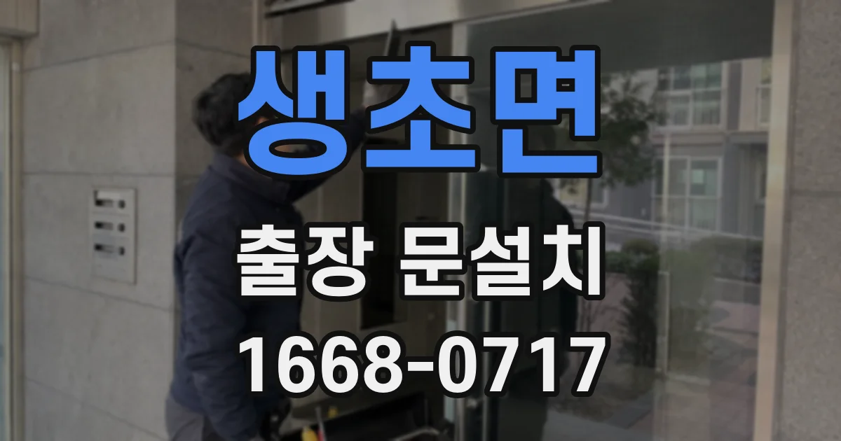 생초면 출장 문설치