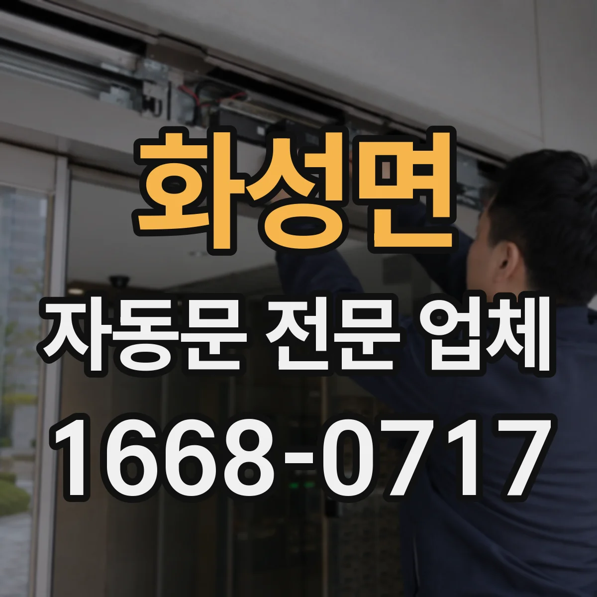 화성면 자동문 전문 업체