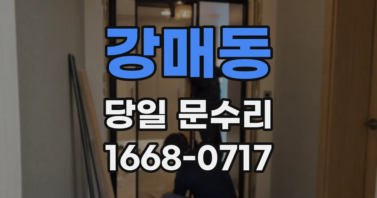 강매동 당일 문수리
