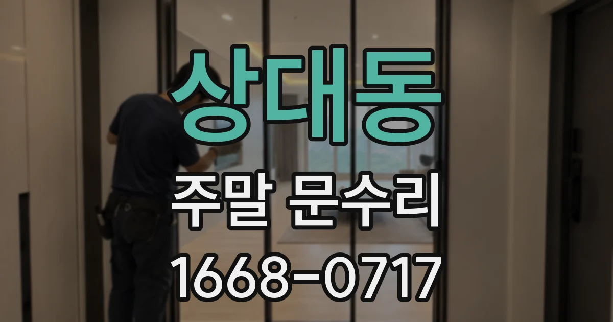 상대동 주말 문수리