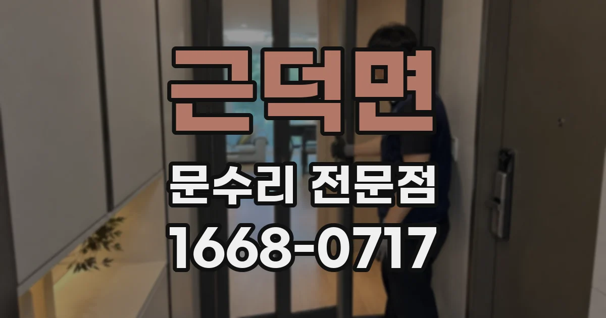 근덕면 문수리 전문점
