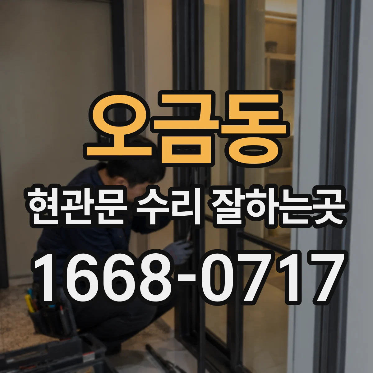 오금동 현관문 수리 잘하는곳
