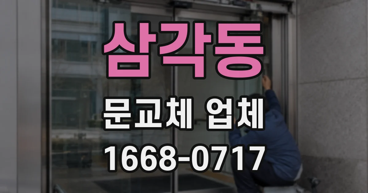 삼각동 문교체 업체