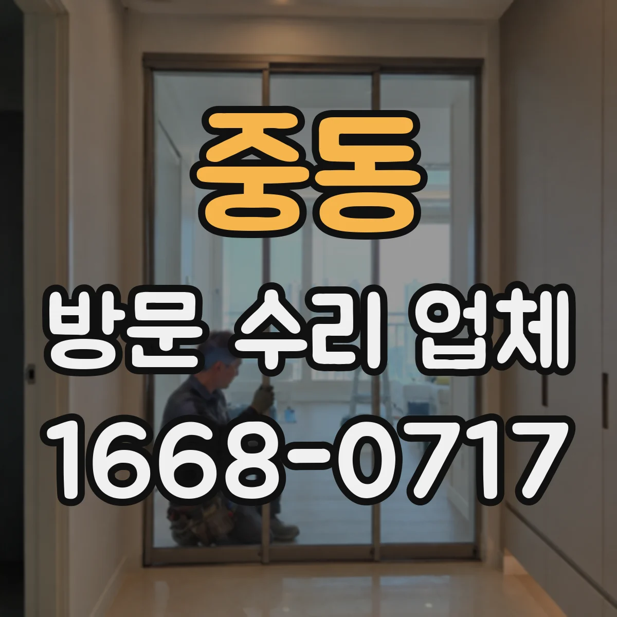 중동 방문 수리 업체