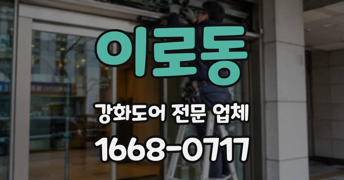이로동 강화도어 전문 업체
