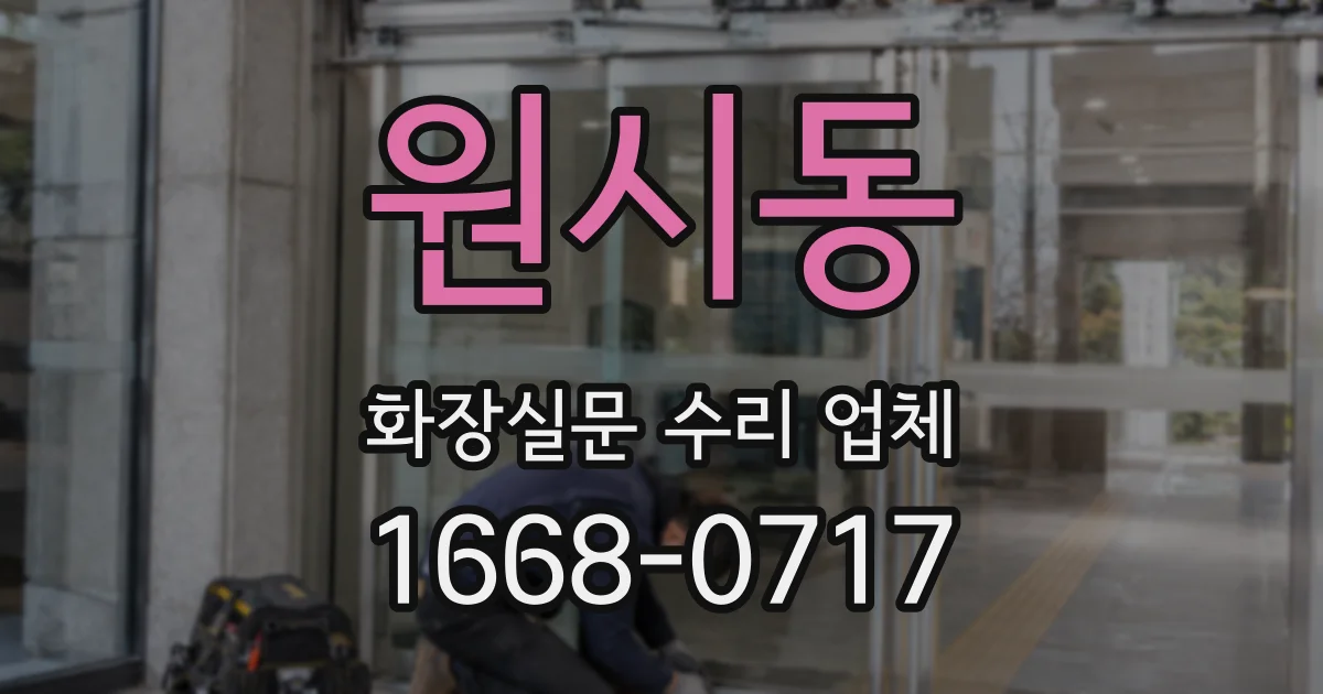 원시동 화장실문 수리 업체