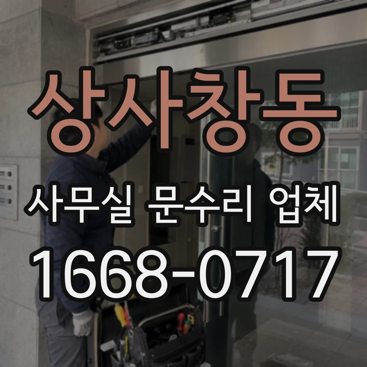 상사창동 사무실 문수리 업체