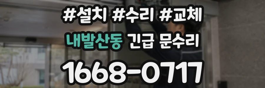 내발산동 긴급 문수리