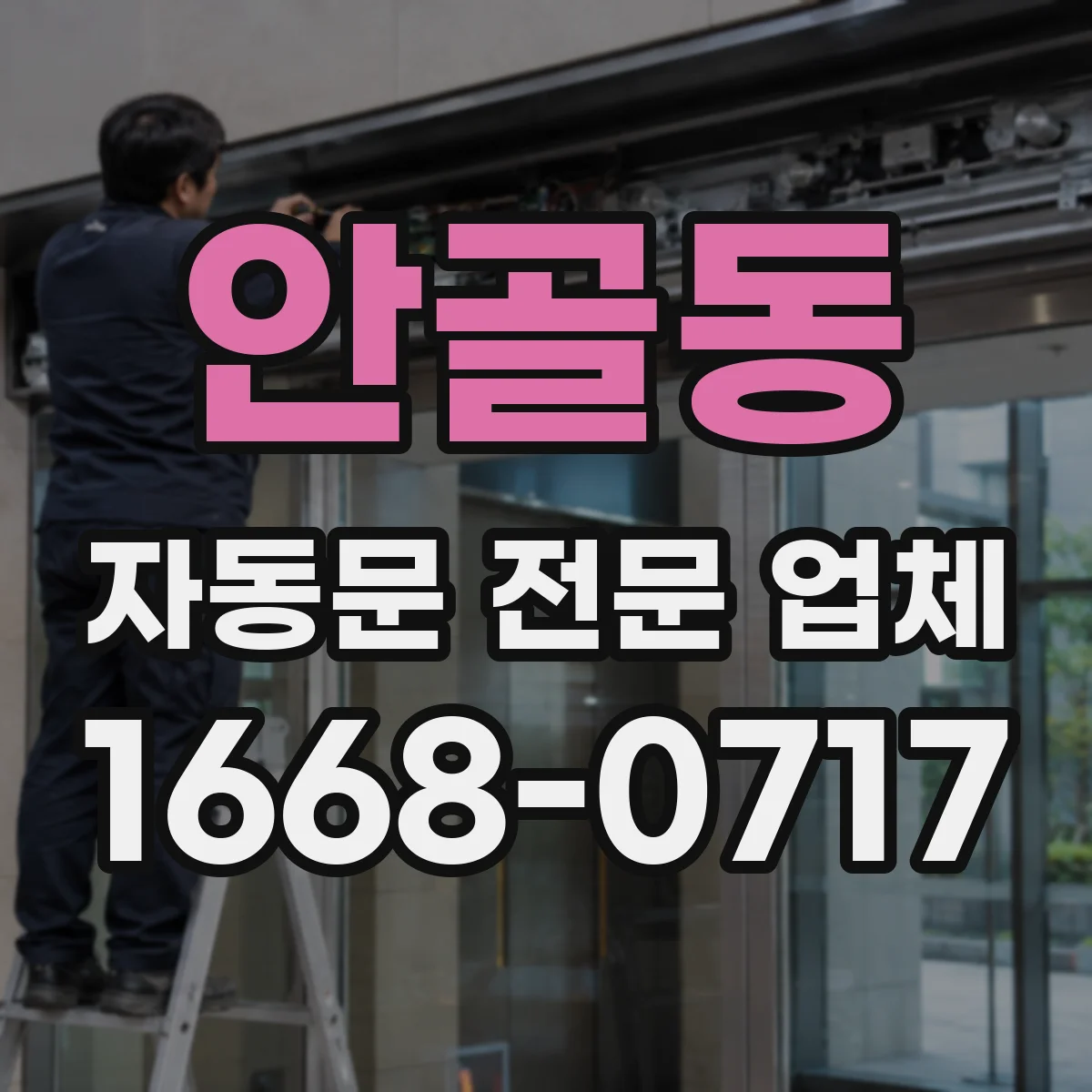 안골동 자동문 전문 업체