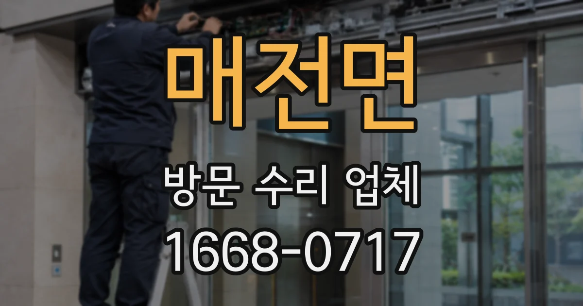 매전면 방문 수리 업체