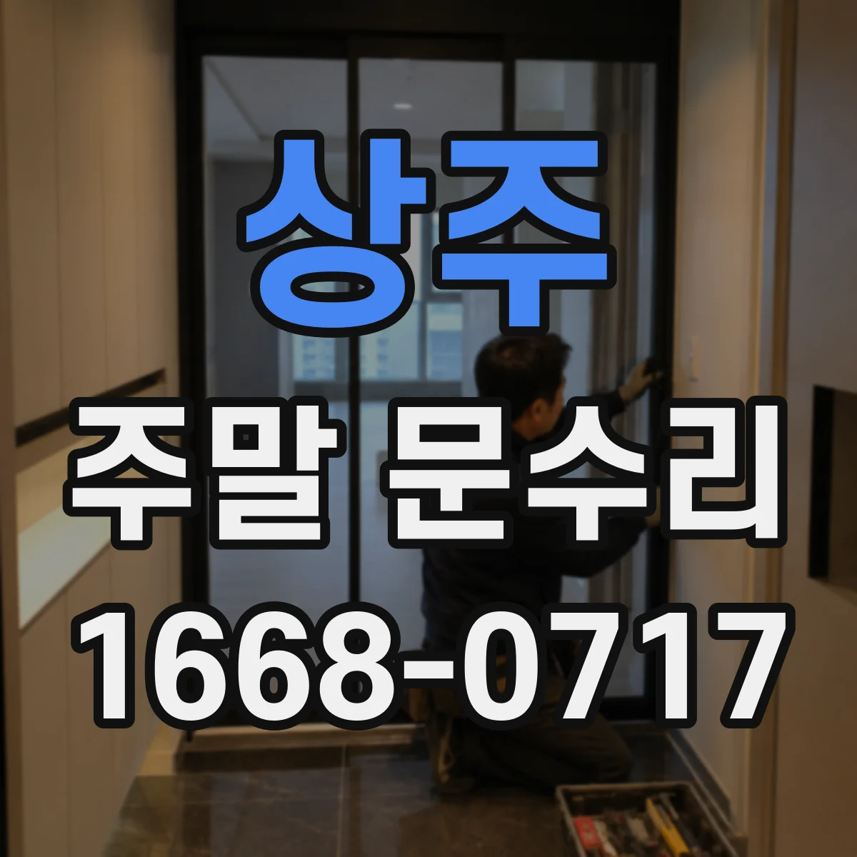 상주 주말 문수리 막힌 세면대 역류 상황별 처리 시간