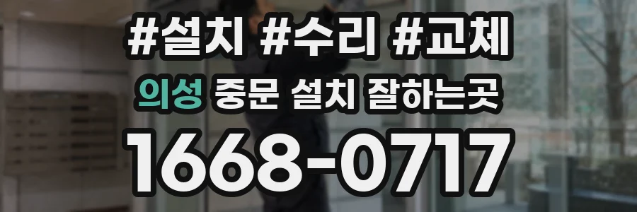 의성 중문 설치 잘하는곳