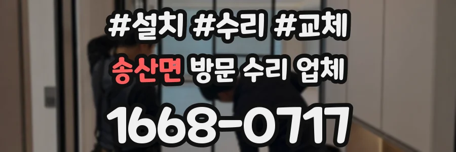 송산면 방문 수리 업체