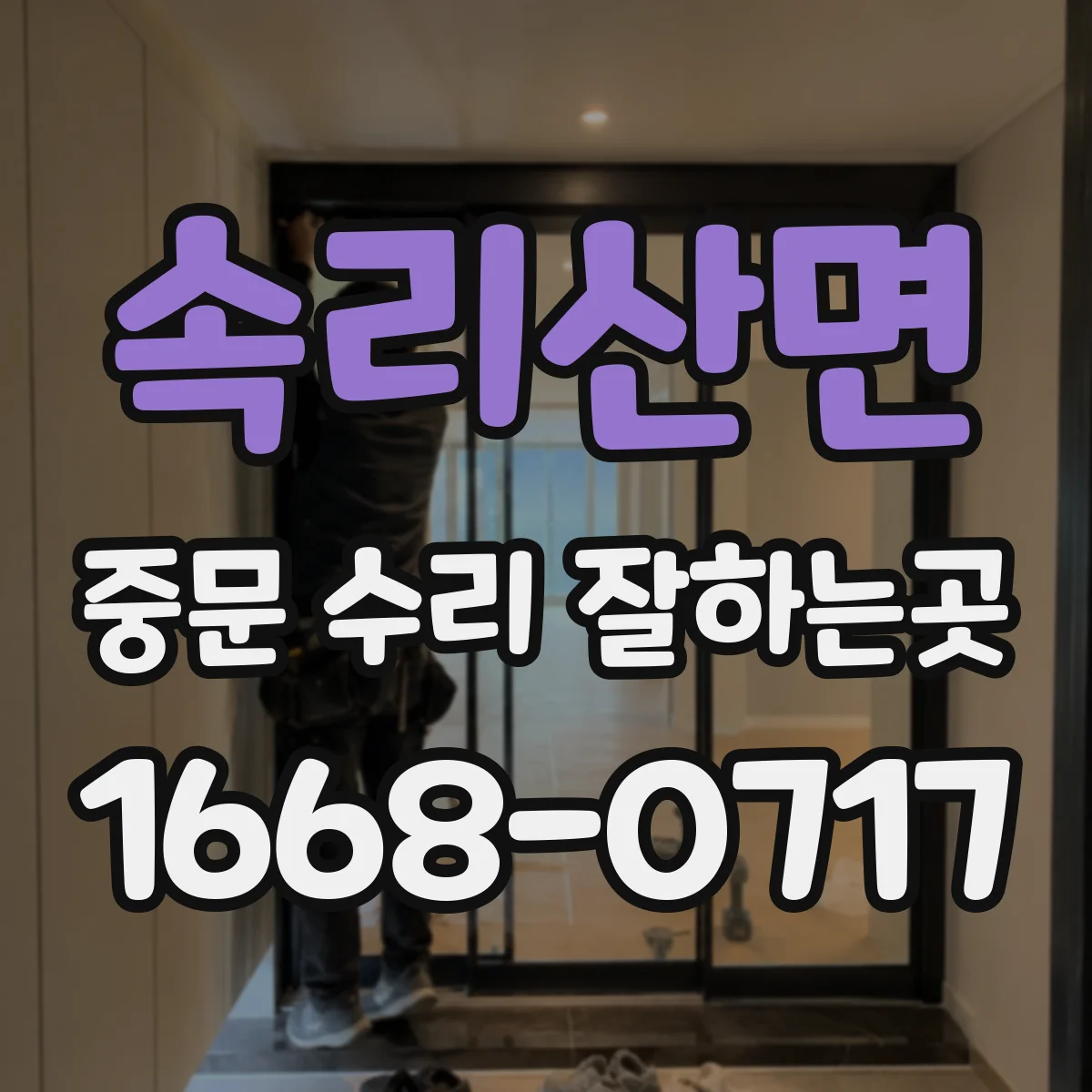 속리산면 중문 수리 잘하는곳