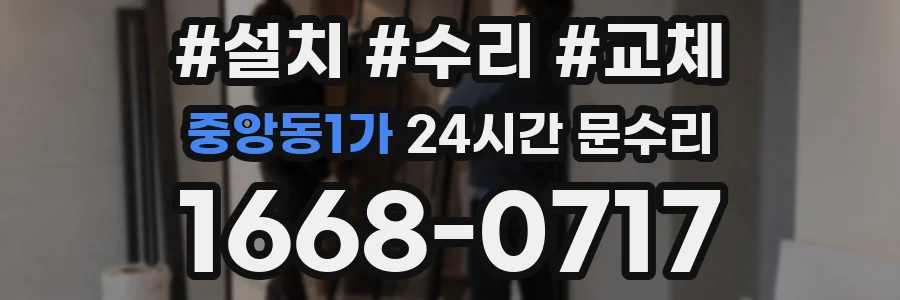 중앙동1가 24시간 문수리