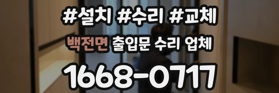백전면 출입문 수리 업체