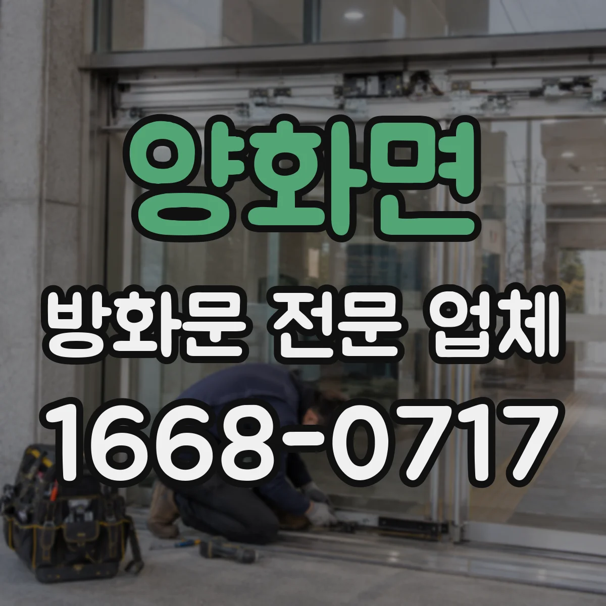 양화면 방화문 전문 업체