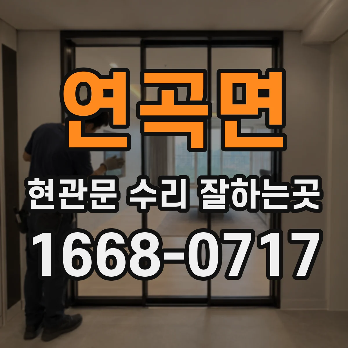 연곡면 현관문 수리 잘하는곳