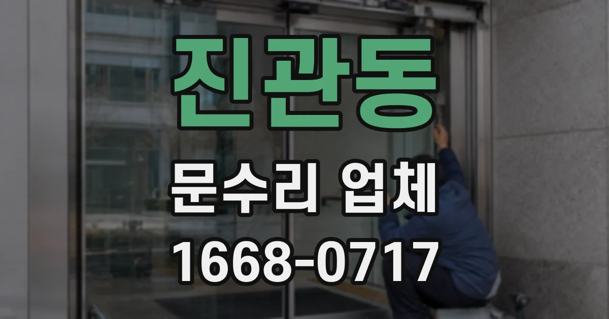 진관동 문수리 업체