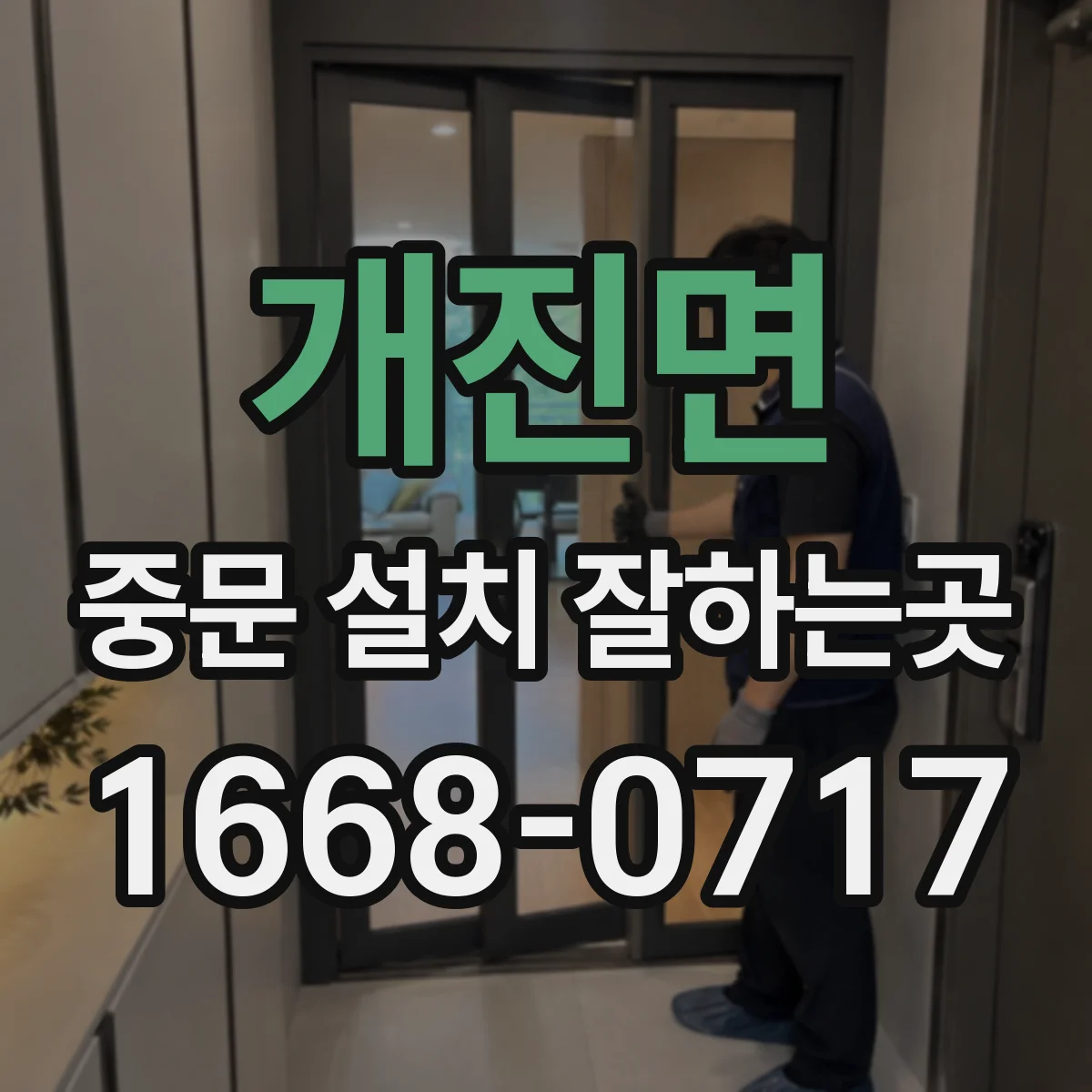개진면 중문 설치 잘하는곳