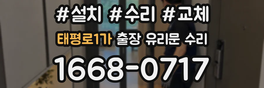 태평로1가 출장 유리문 수리