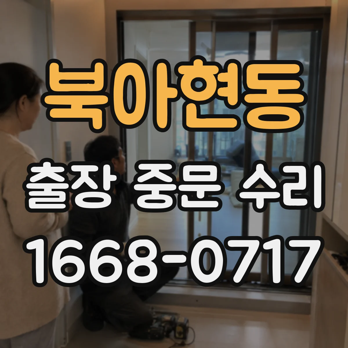 북아현동 출장 중문 수리
