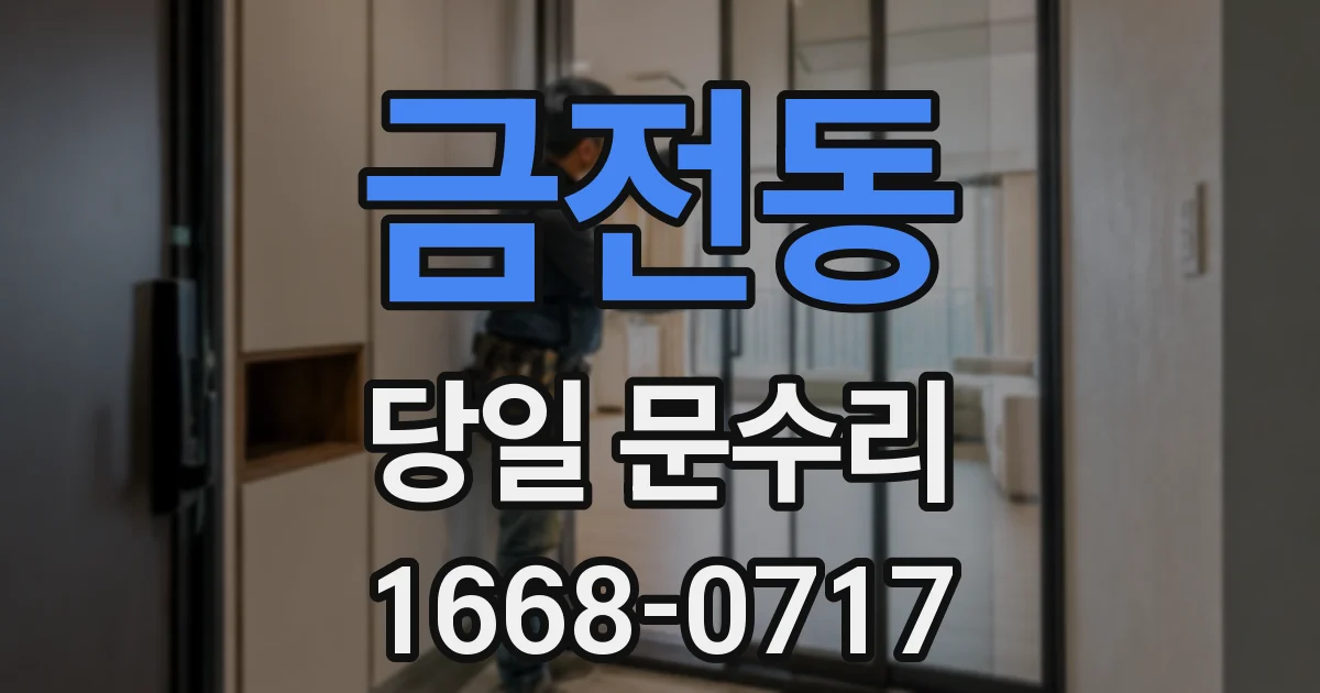 금전동 당일 문수리