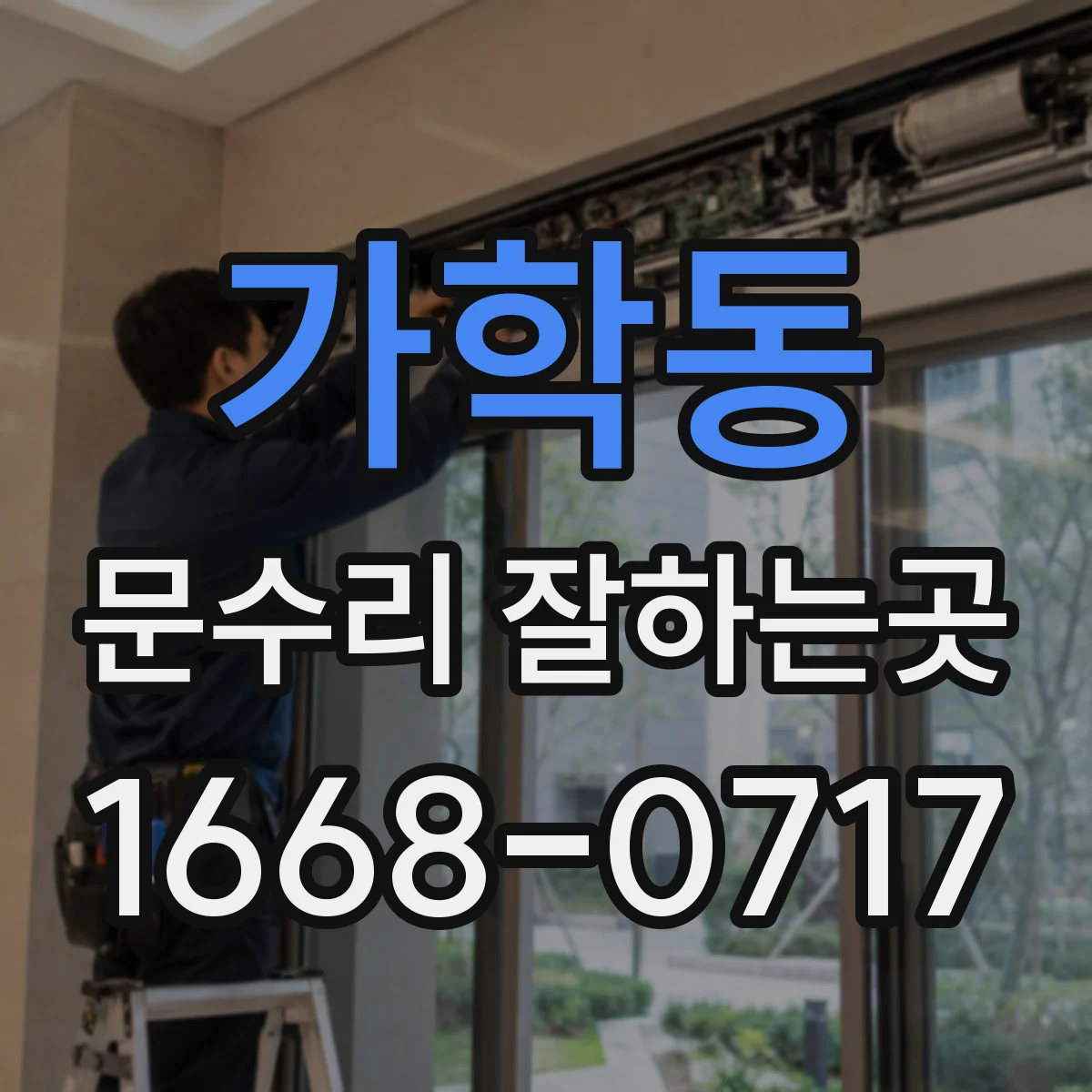 가학동 문수리 잘하는곳