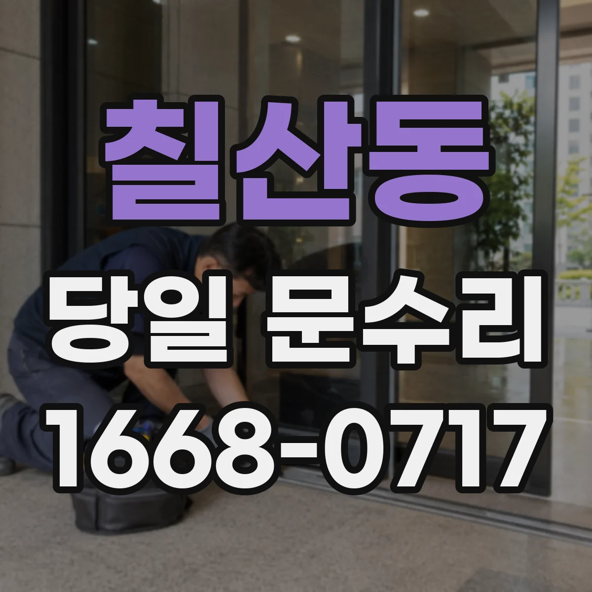 칠산동 당일 문수리