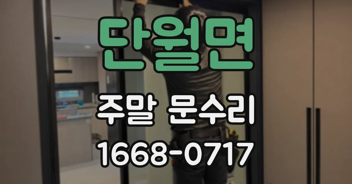 단월면 주말 문수리