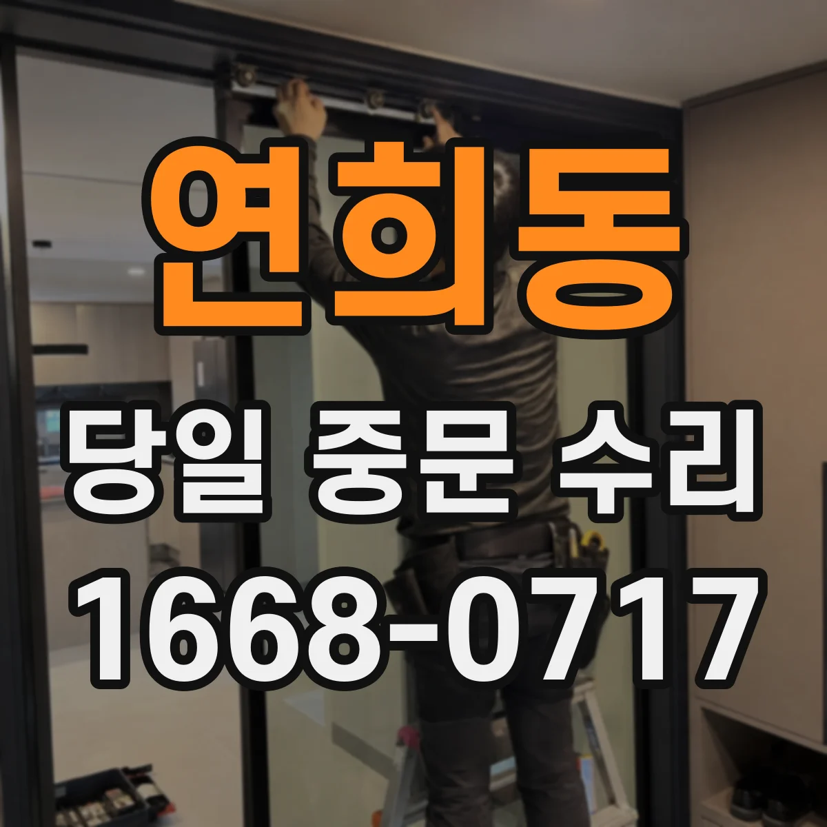 연희동 당일 중문 수리