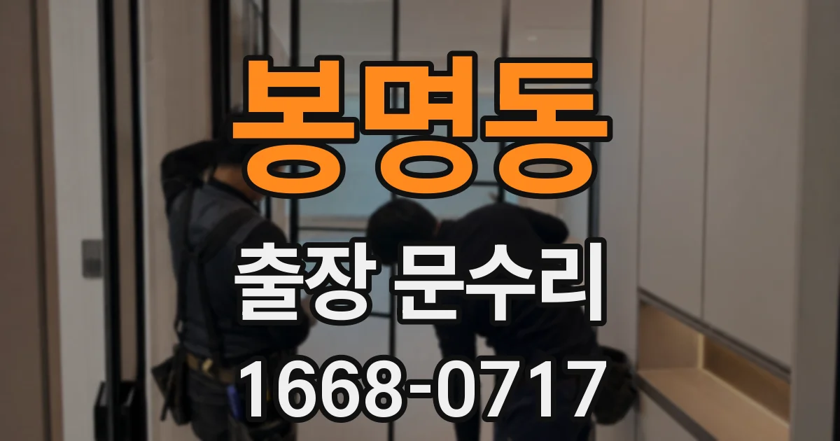 봉명동 출장 문수리