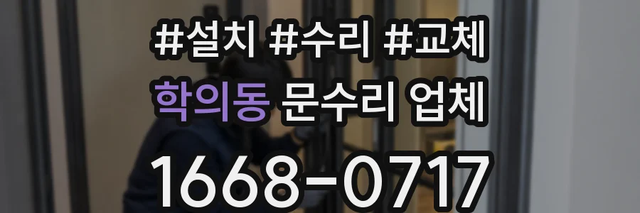 학의동 문수리 업체