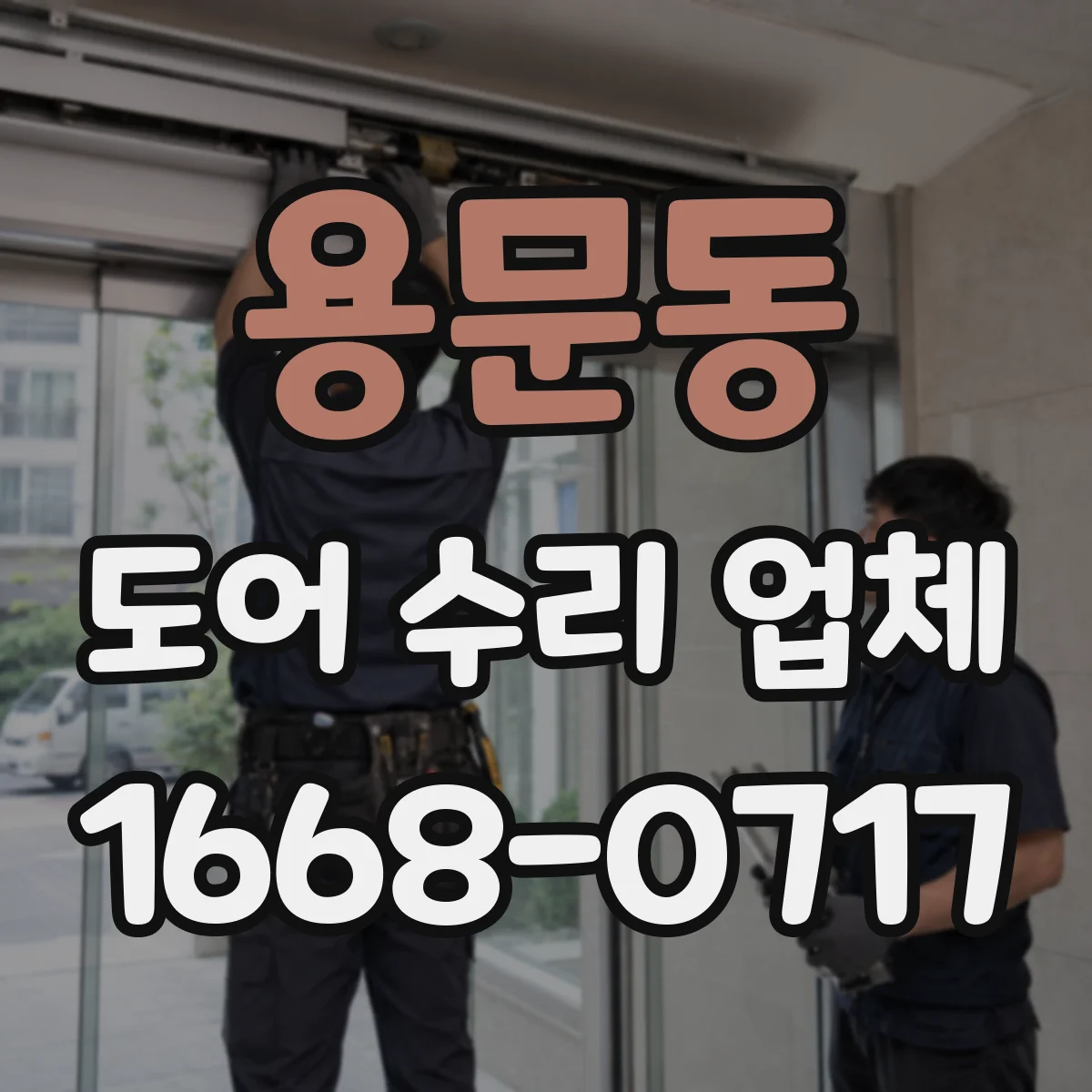 용문동 도어 수리 업체