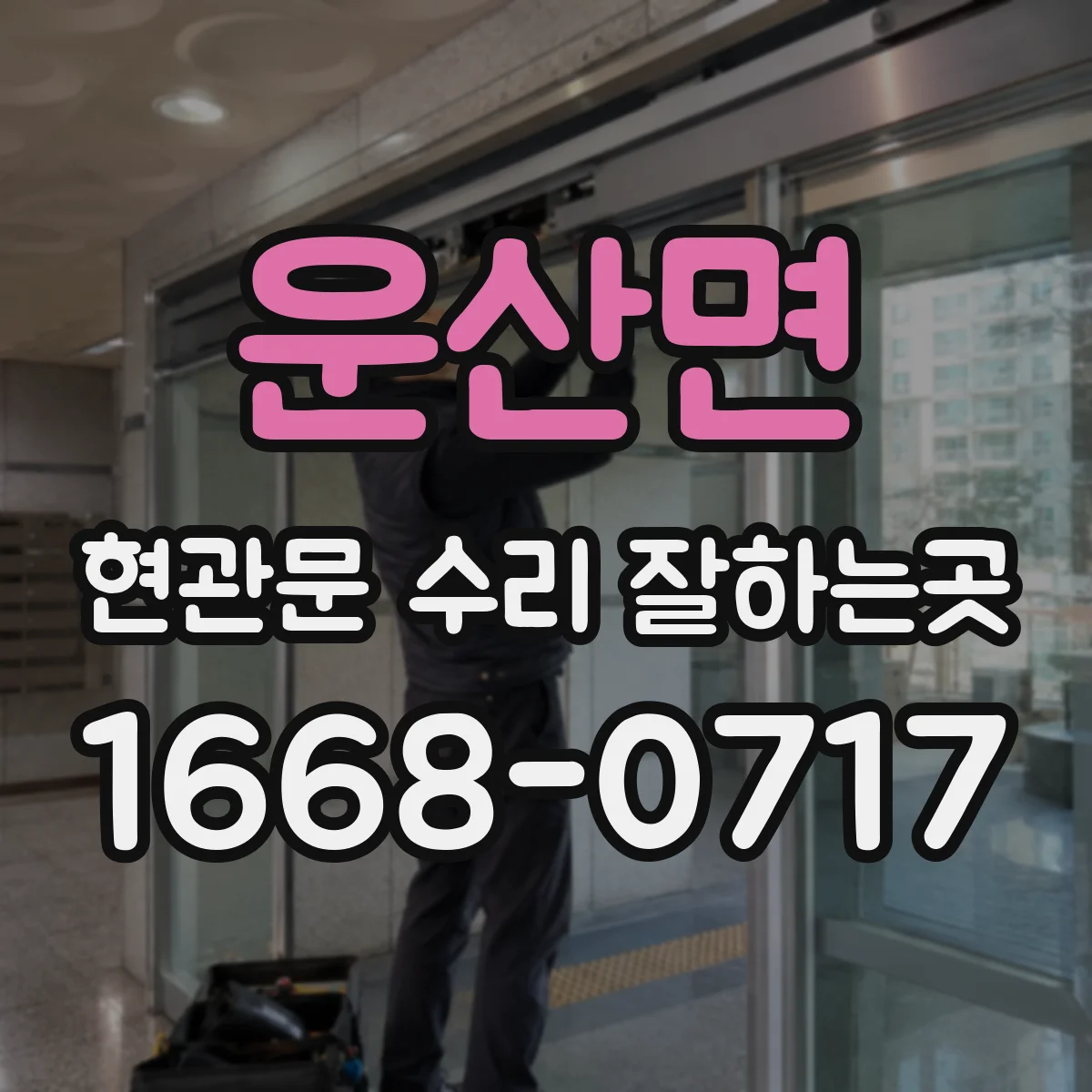 운산면 현관문 수리 잘하는곳