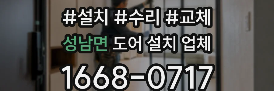 성남면 도어 설치 업체